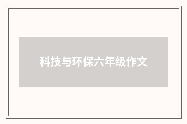 科技与环保六年级作文