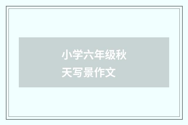 小学六年级秋天写景作文