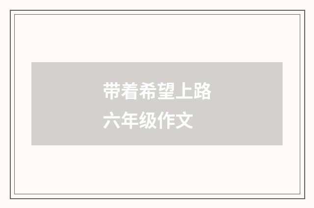 带着希望上路六年级作文