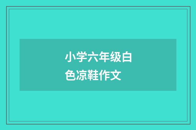 小学六年级白色凉鞋作文