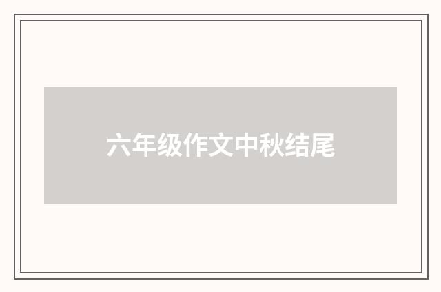 六年级作文中秋结尾