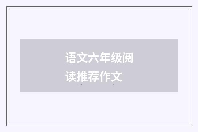 语文六年级阅读推荐作文