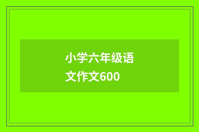 小学六年级语文作文600