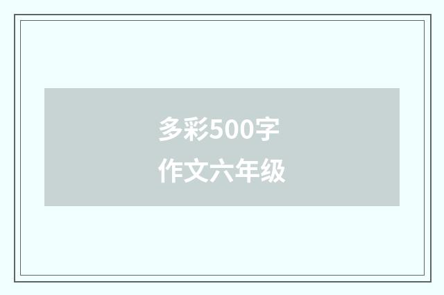 多彩500字作文六年级