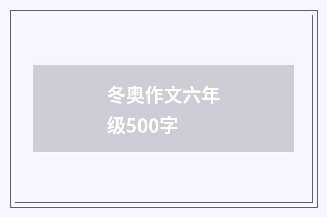 冬奥作文六年级500字