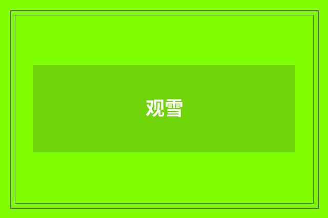 观雪