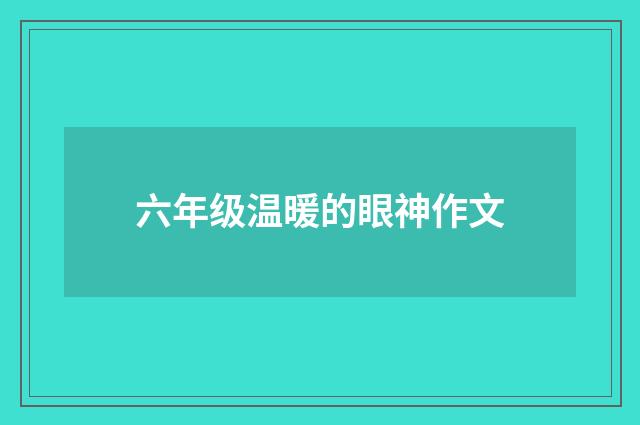六年级温暖的眼神作文