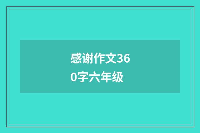 感谢作文360字六年级