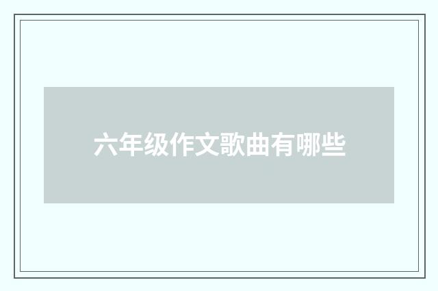 六年级作文歌曲有哪些