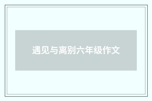 遇见与离别六年级作文