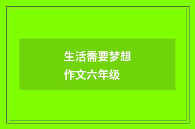 生活需要梦想作文六年级