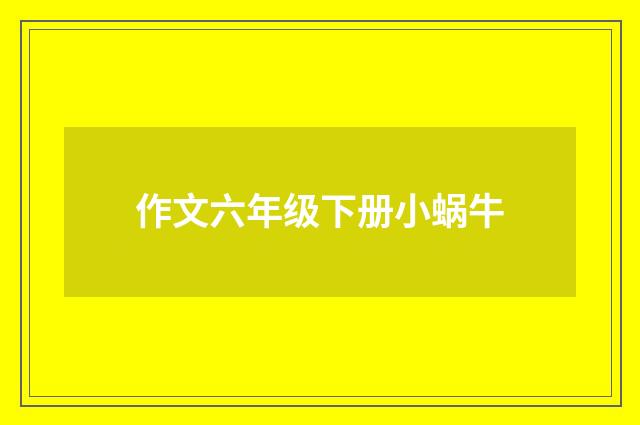 作文六年级下册小蜗牛