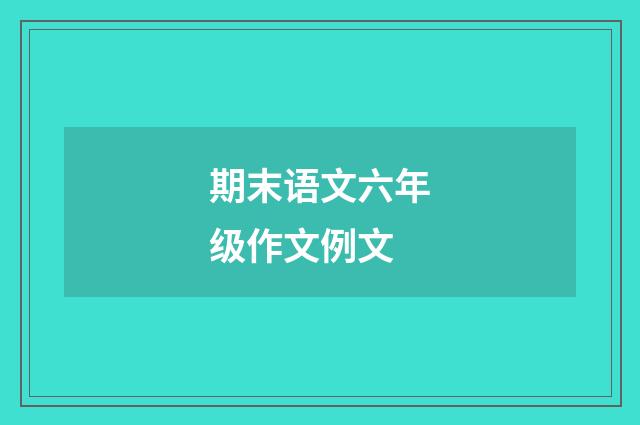 期末语文六年级作文例文