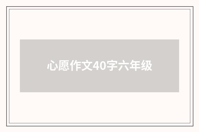 心愿作文40字六年级