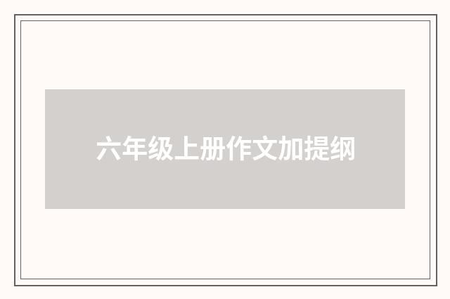 六年级上册作文加提纲