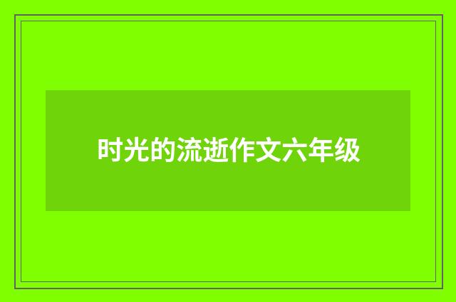 时光的流逝作文六年级