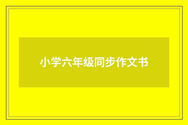 小学六年级同步作文书