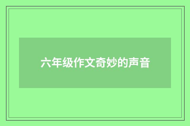 六年级作文奇妙的声音