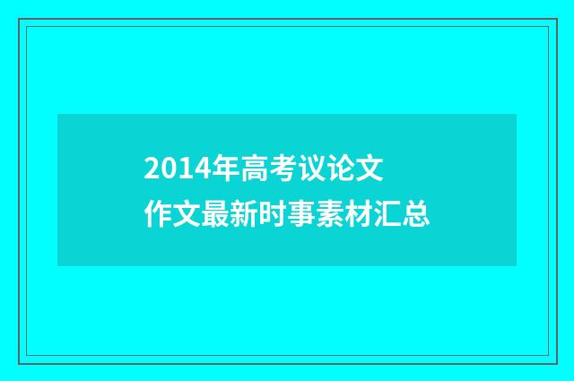 2014年高考议论文作文最新时事素材汇总