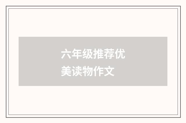 六年级推荐优美读物作文