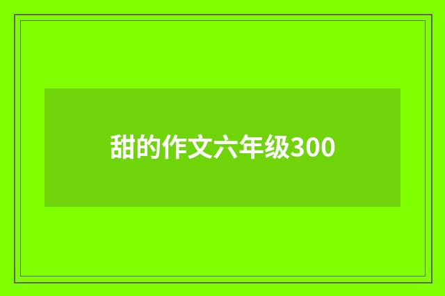 甜的作文六年级300