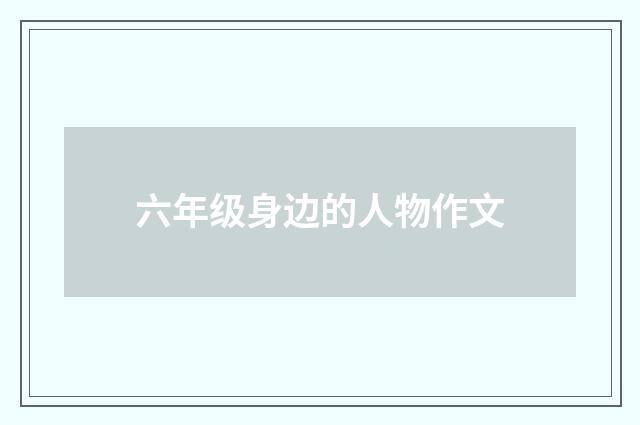 六年级身边的人物作文