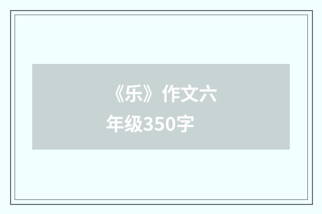 《乐》作文六年级350字