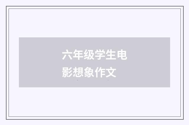 六年级学生电影想象作文