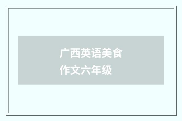广西英语美食作文六年级