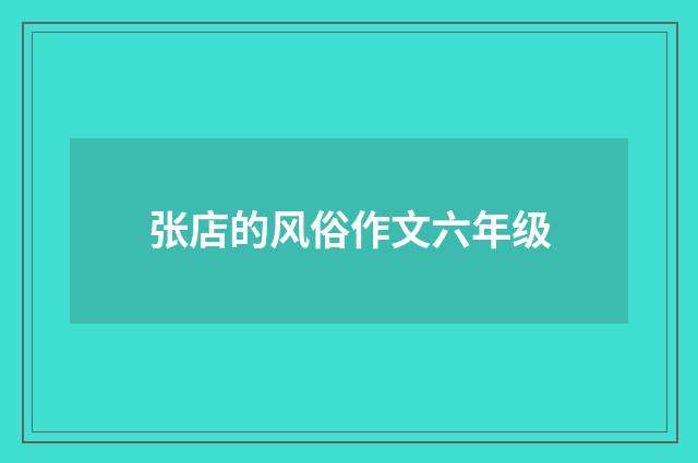 张店的风俗作文六年级