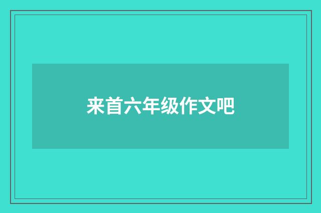来首六年级作文吧
