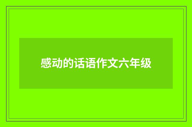 感动的话语作文六年级