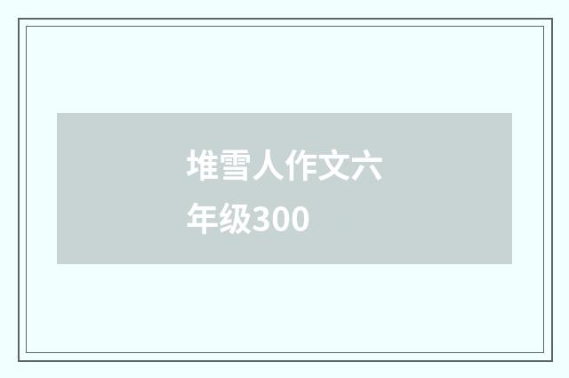 堆雪人作文六年级300
