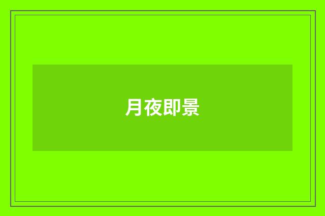 月夜即景