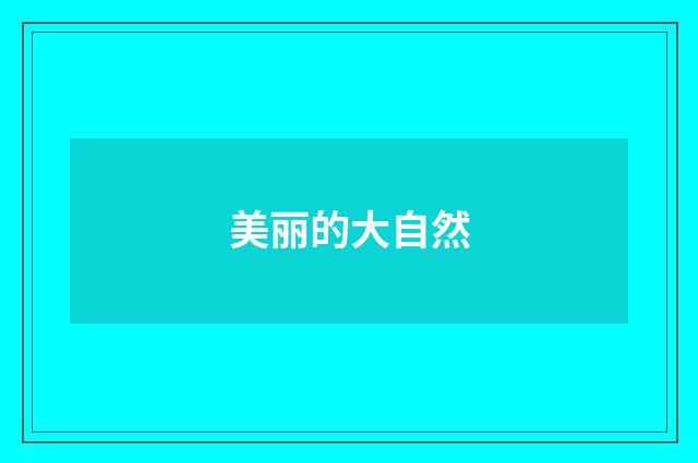 美丽的大自然