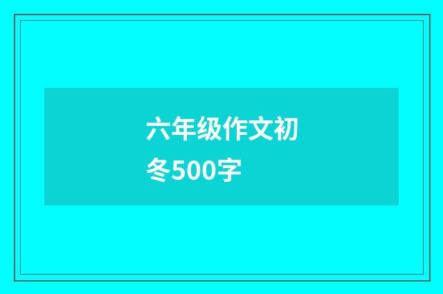 六年级作文初冬500字