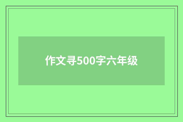 作文寻500字六年级