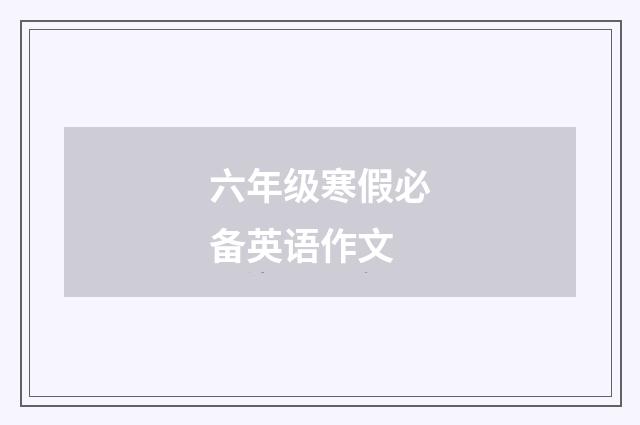 六年级寒假必备英语作文