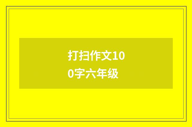 打扫作文100字六年级