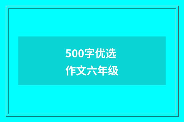 500字优选作文六年级
