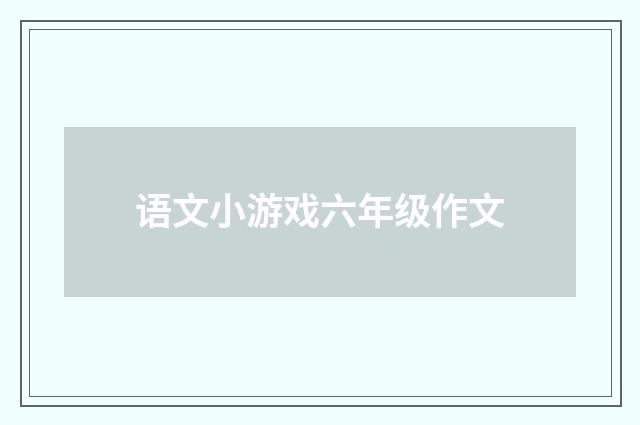 语文小游戏六年级作文