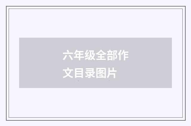 六年级全部作文目录图片