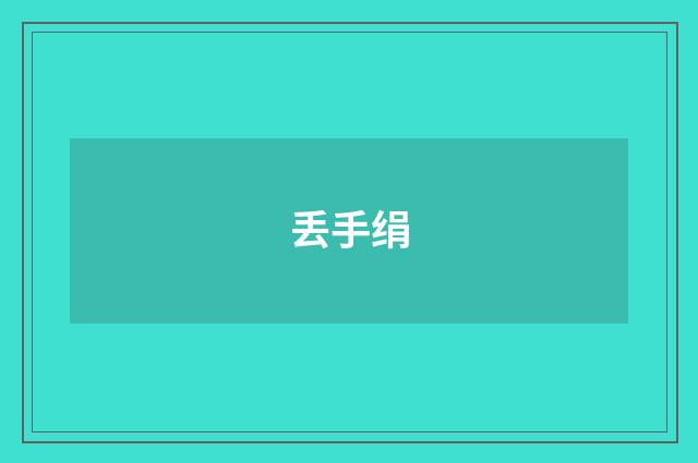 丢手绢
