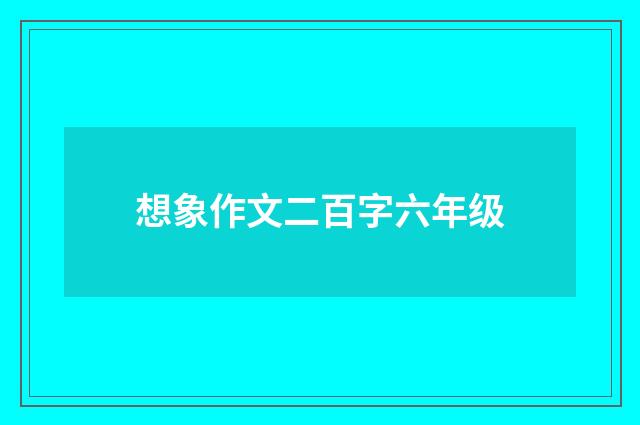 想象作文二百字六年级