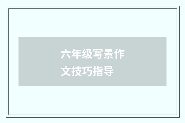 六年级写景作文技巧指导