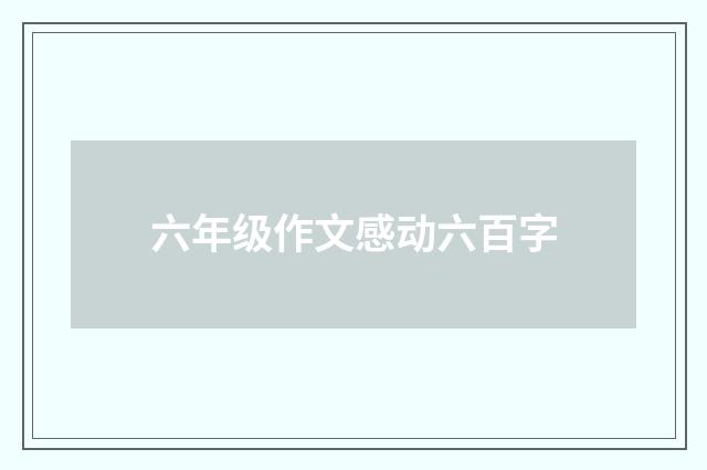 六年级作文感动六百字