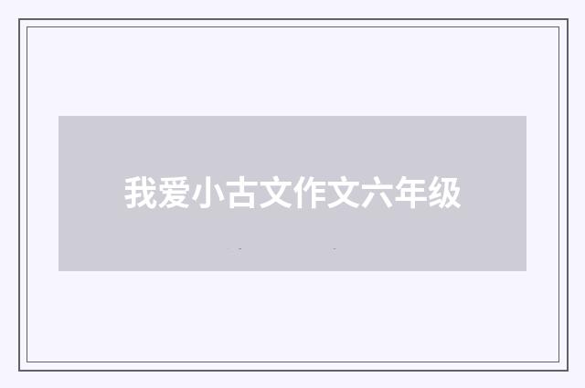 我爱小古文作文六年级