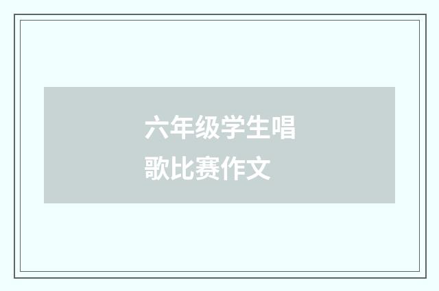 六年级学生唱歌比赛作文