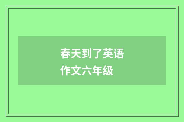 春天到了英语作文六年级