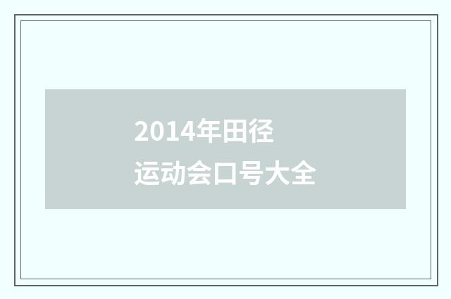 2014年田径运动会口号大全